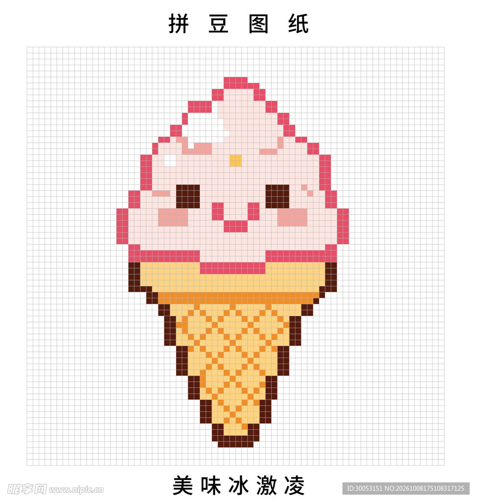 可爱冰淇淋拼豆图纸