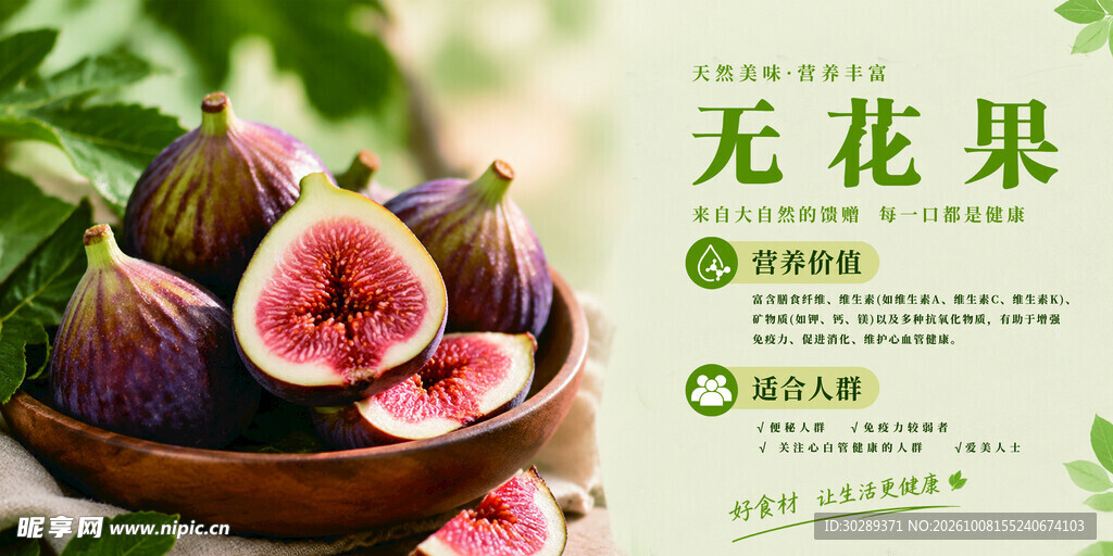 无花果鲜果宣传海报