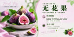 新鲜无花果宣传海报