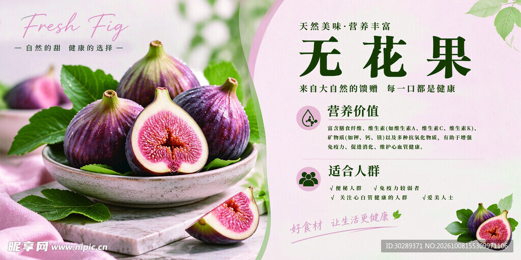 新鲜无花果宣传海报