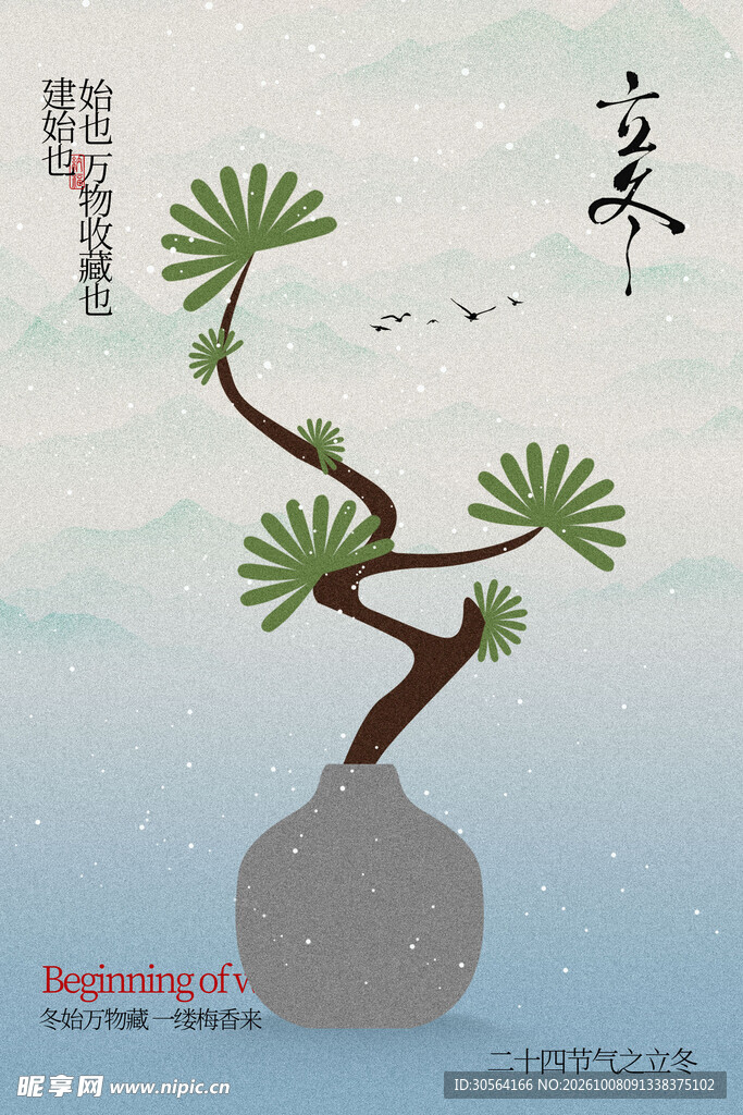 中式松枝立冬节气海报