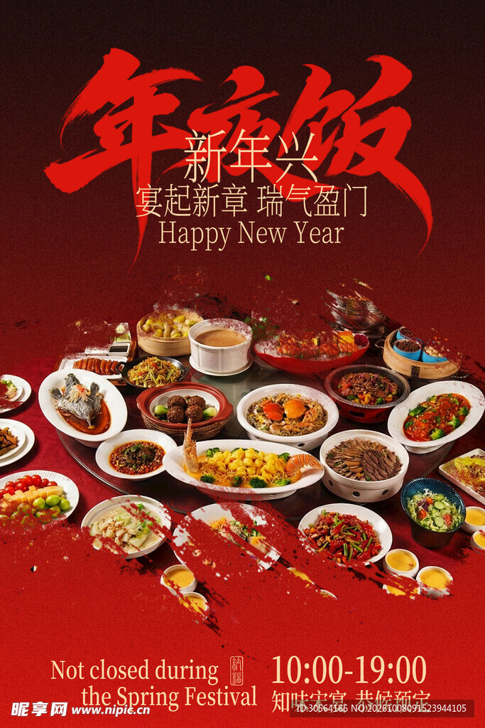 新春年夜饭主题海报