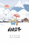立冬节气雪景插画海报