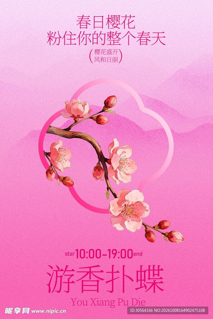 樱花节节日国风活动海报