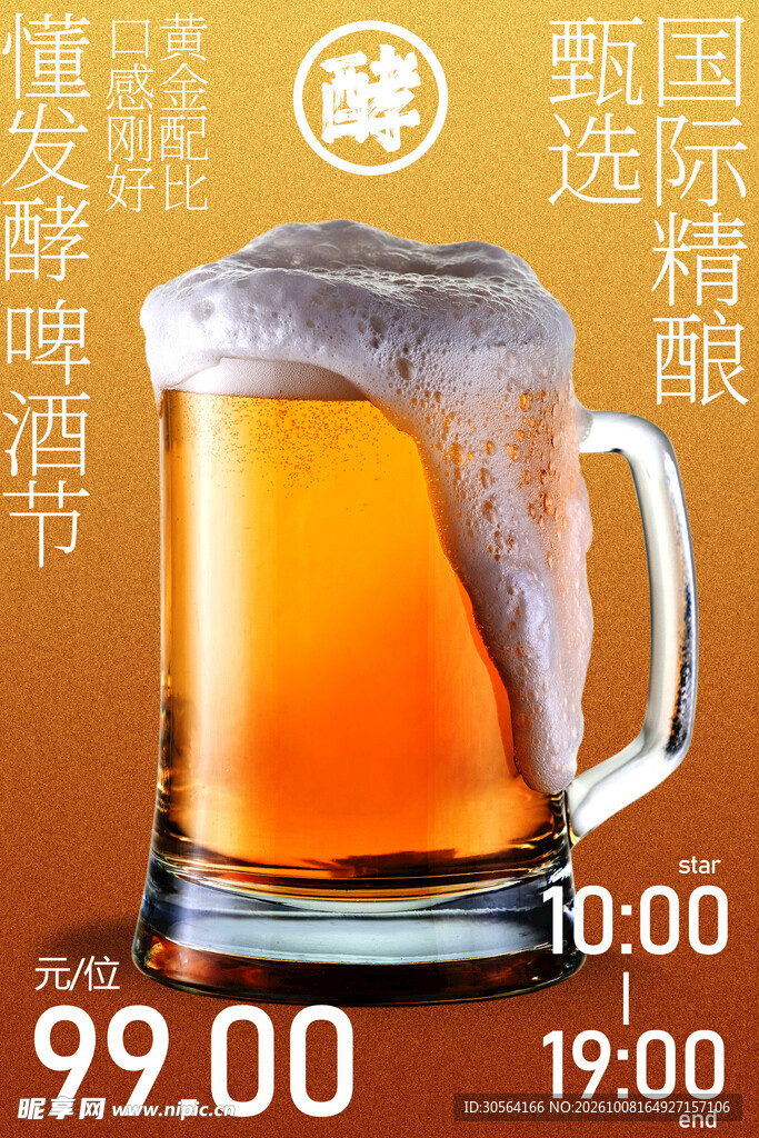精酿啤酒节活动海报