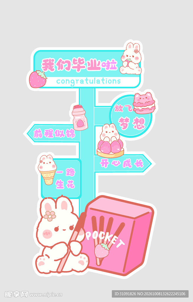 我们毕业啦 路标指示牌