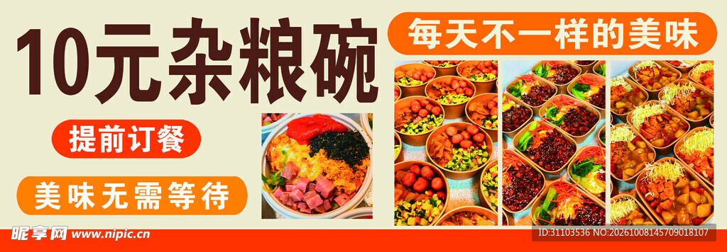 10元杂粮碗宣传海报