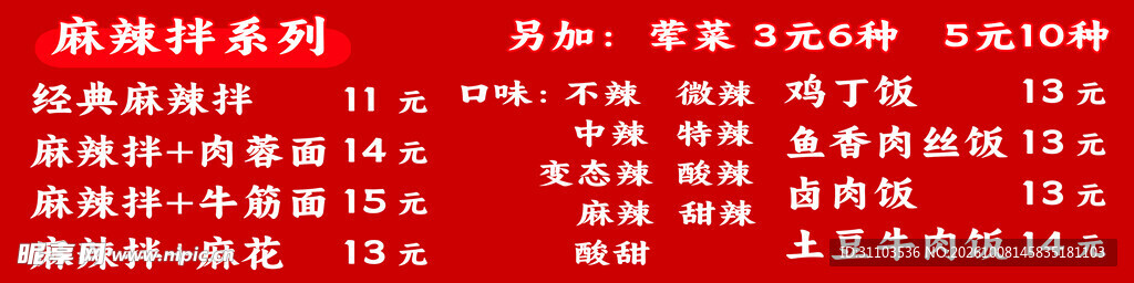 麻辣拌菜单价目表