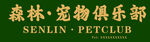 森林宠物俱乐部标识