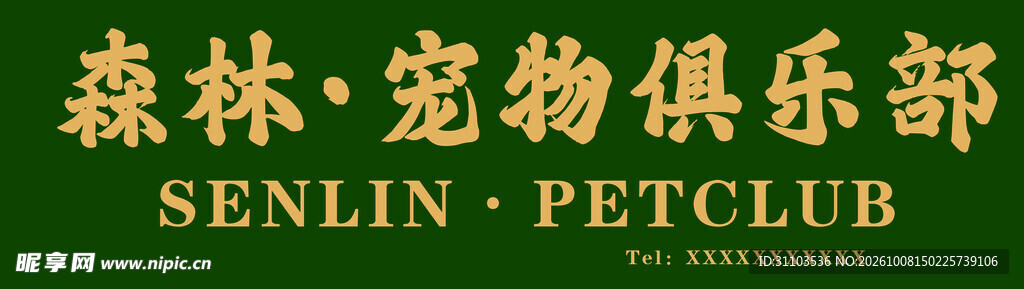 森林宠物俱乐部标识