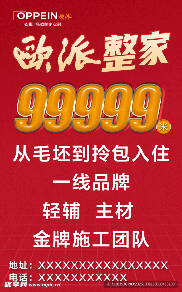 欧派整家家装促销海报