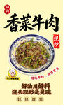 香菜牛肉美食宣传海报