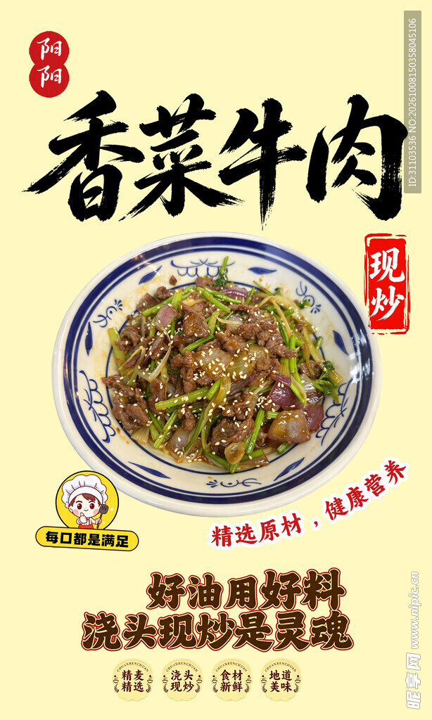 香菜牛肉美食宣传海报