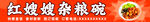 红嫂嫂杂粮碗招牌