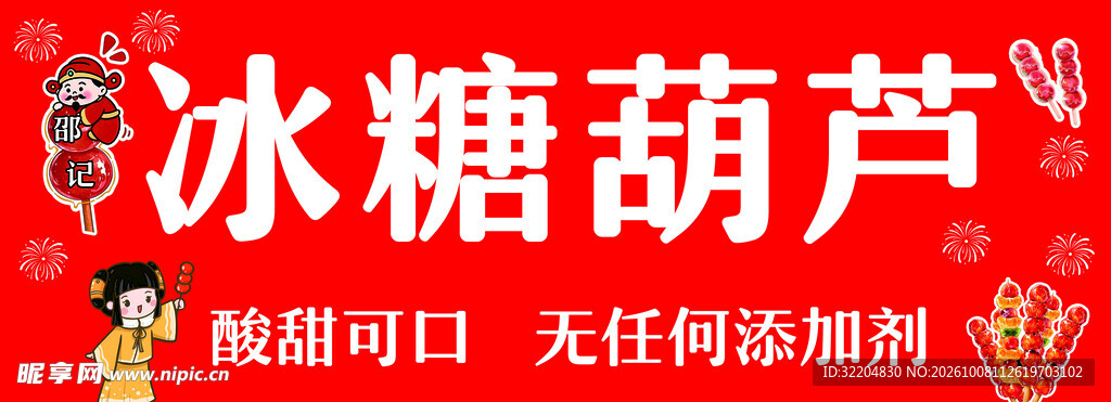 冰糖葫芦宣传海报