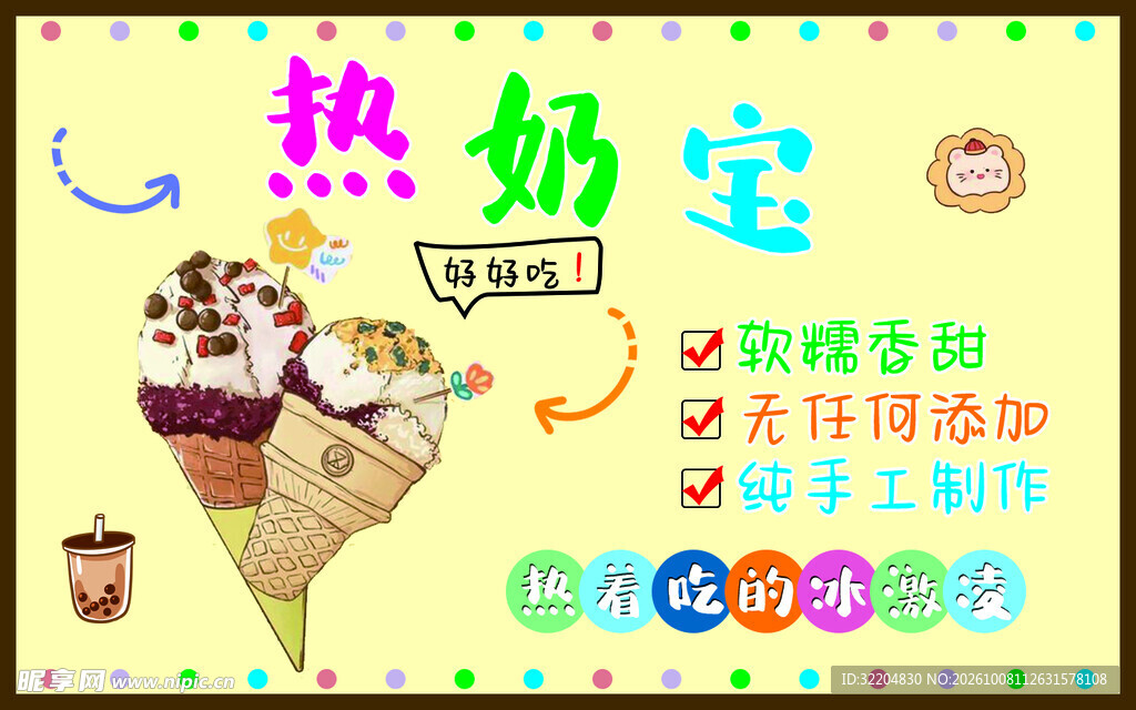 热奶宝甜品宣传海报