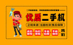 优质二手机宣传海报