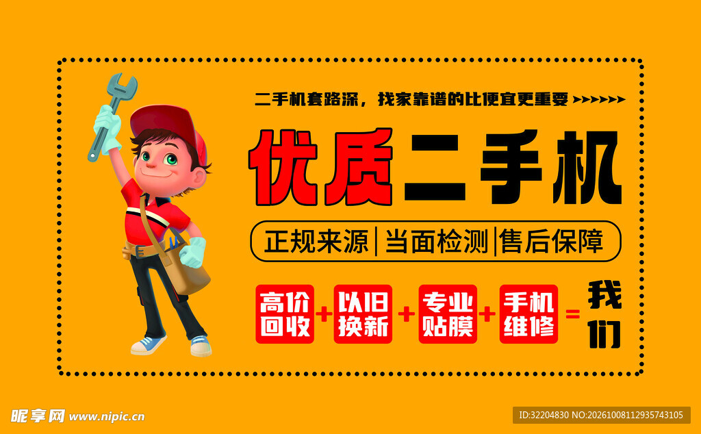 优质二手机宣传海报