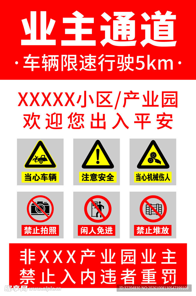 业主通道安全警示标识
