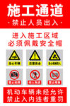 施工通道安全警示牌