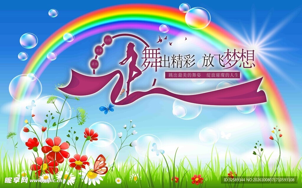 舞动青春放飞梦想平面图