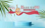 舞动青春成就梦想背景平面图