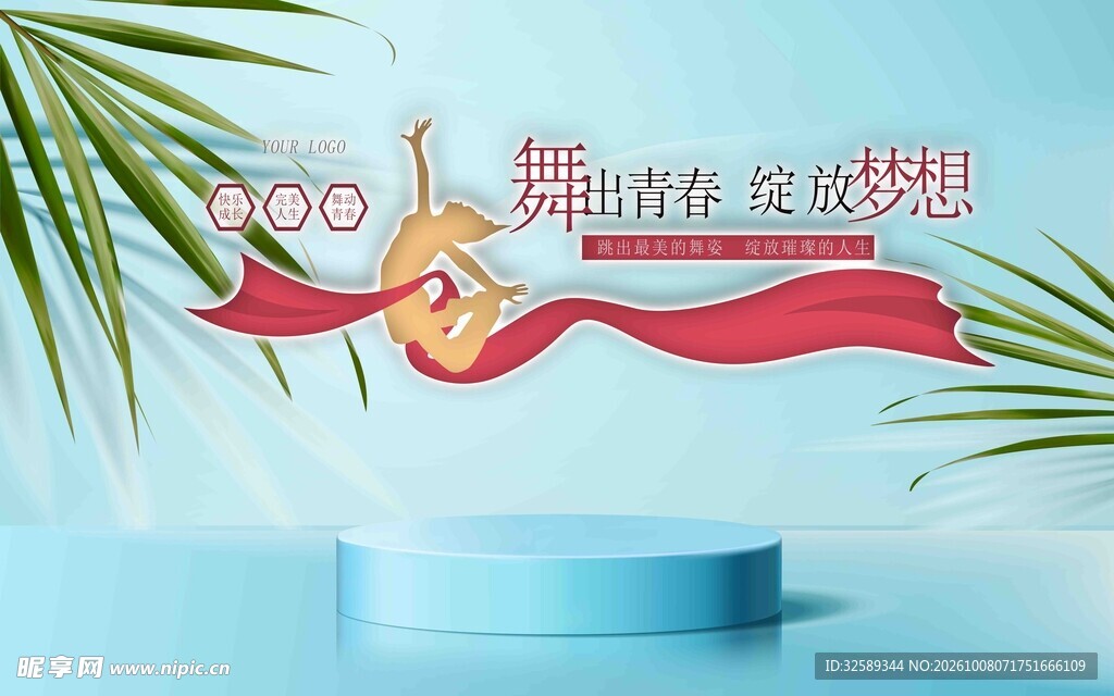 舞动青春成就梦想背景平面图
