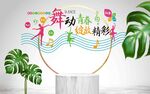 舞动青春主题文化墙平面图