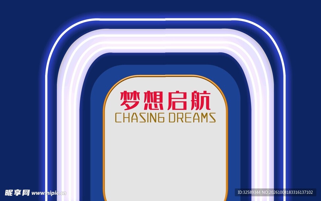 梦想启航展示边框
