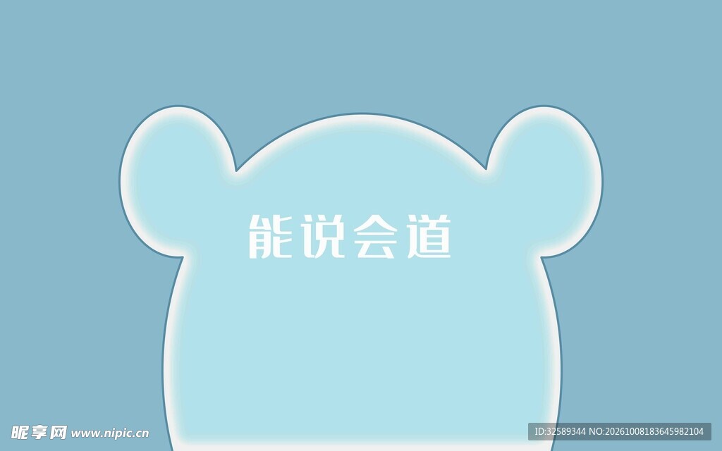 卡通熊头对话气泡