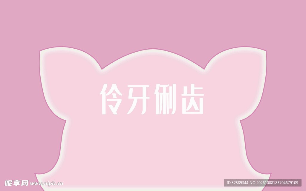 粉色可爱猪头图案