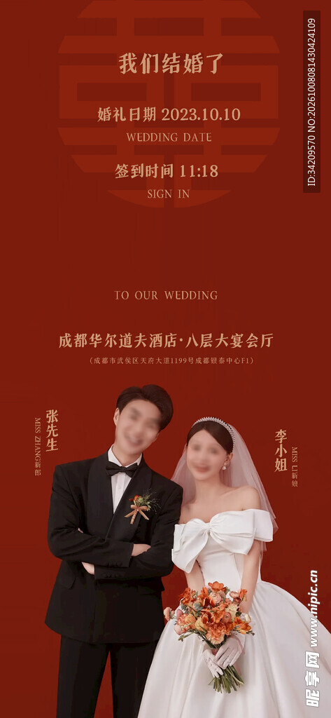 我们结婚啦婚礼请柬