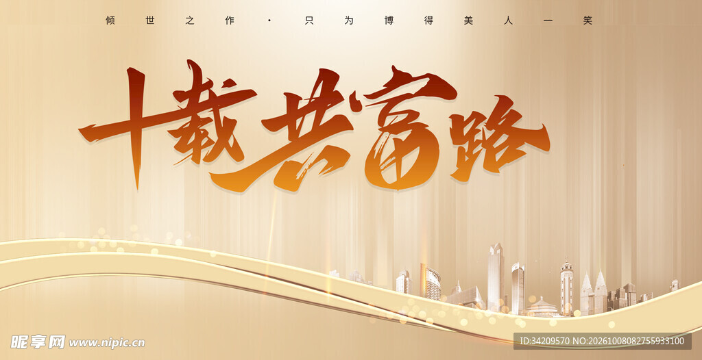 十载共富路主题艺术字