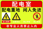 配电室安全警示标识