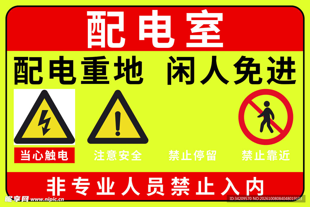 配电室安全警示标识