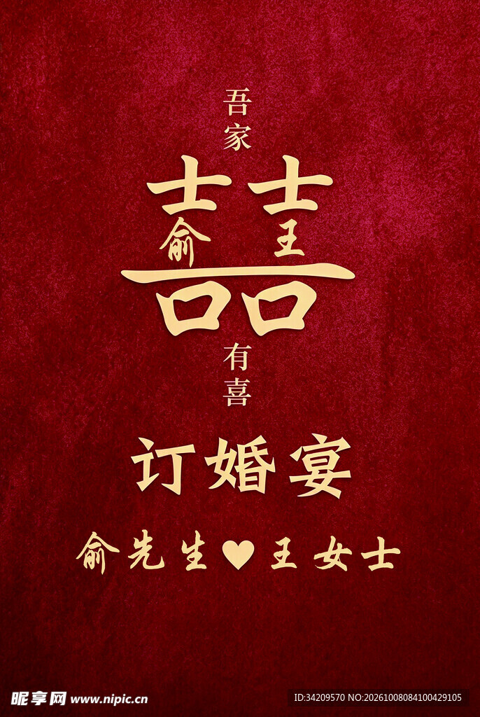中式订婚宴囍字海报