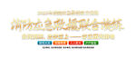 消防应急救援联合演练