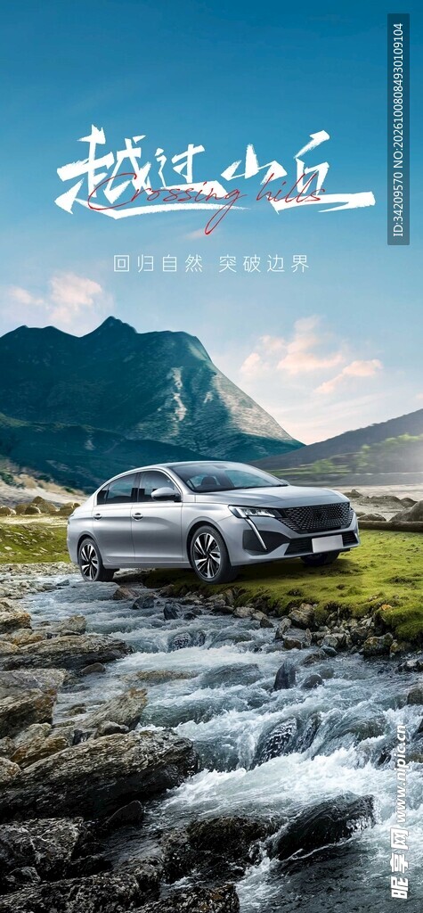 越过山丘汽车自驾海报