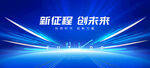 新征程创未来科技背景