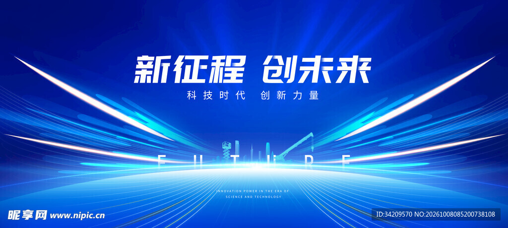 新征程创未来科技背景