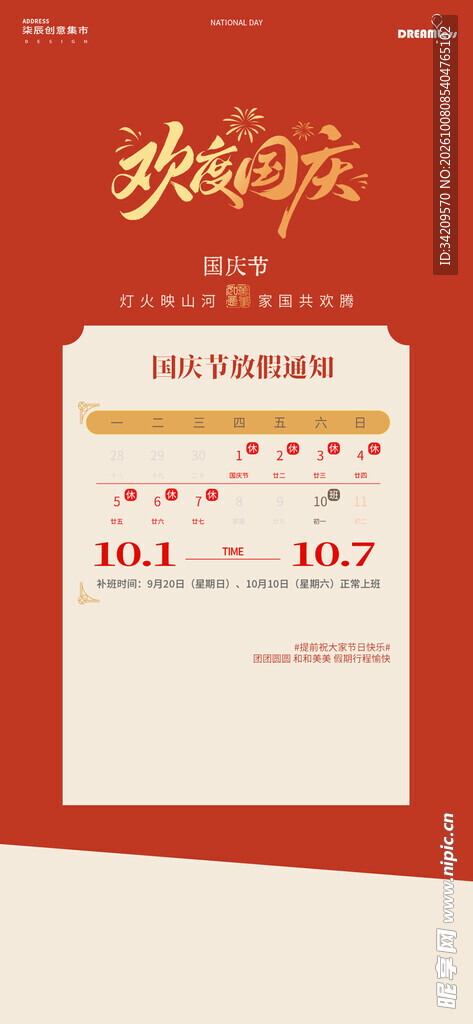 国庆放假通知海报