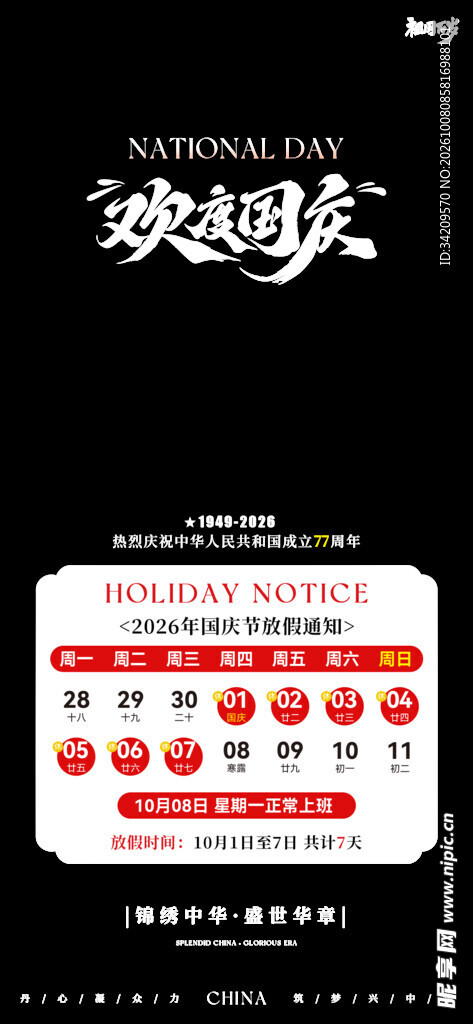 欢度国庆放假通知海报