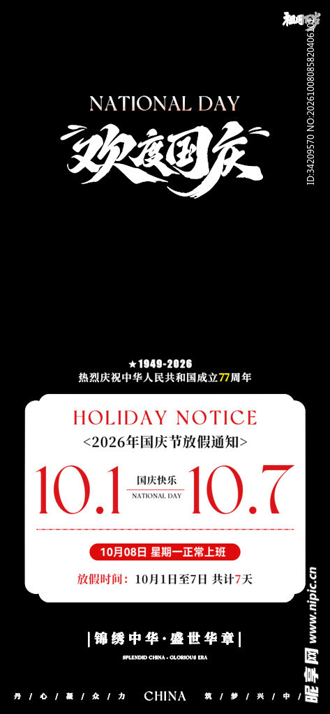 国庆放假通知海报