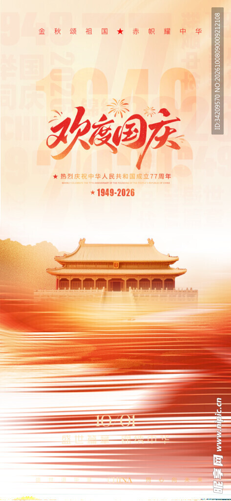 欢度国庆主题海报