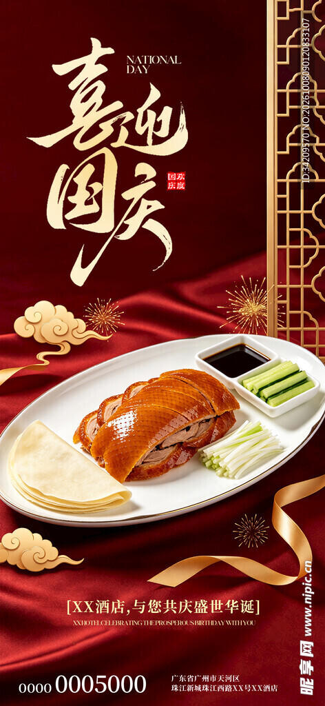 国庆烤鸭美食宣传海报