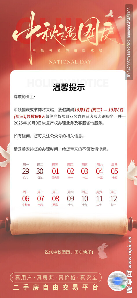 中秋国庆双节温馨提示