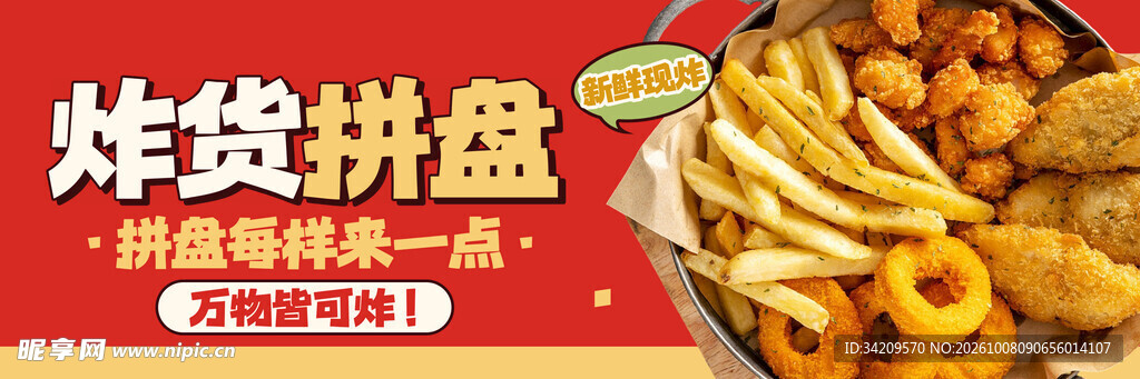 炸货拼盘美食宣传海报