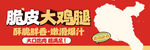 脆皮大鸡腿宣传素材