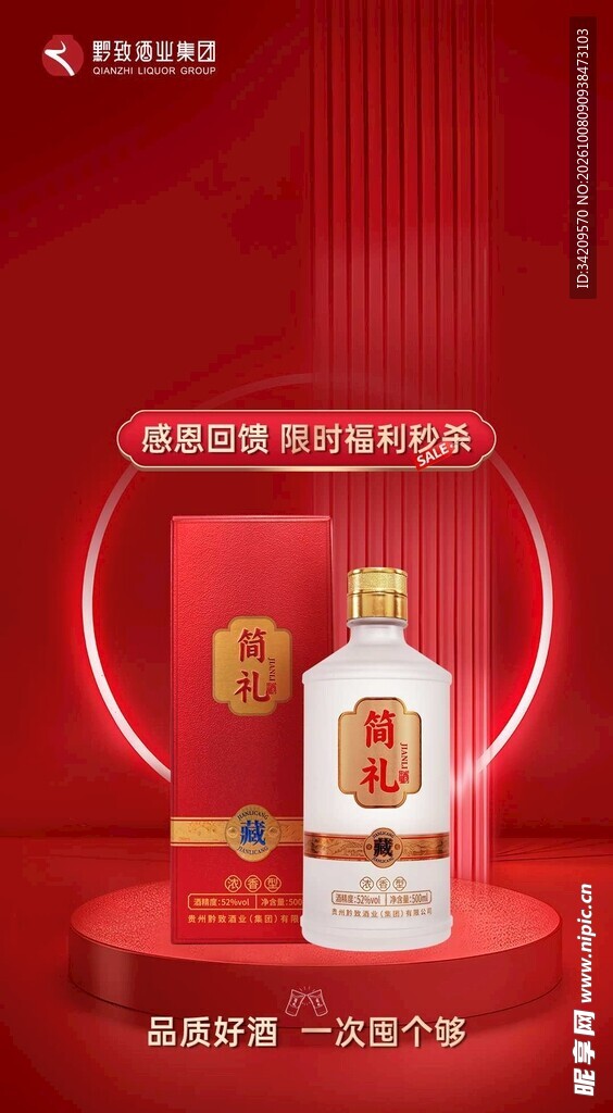 喜庆白酒产品宣传海报