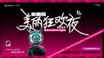 美丽狂欢夜宣传海报